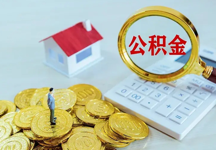 临汾二套房怎么取公积金里的钱（二套房取公积金的条件）